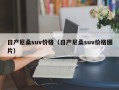 日产尼桑suv价格（日产尼桑suv价格图片）