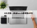 A8L价格（奥迪horch霍希版a8l价格）