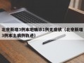 北京新增3例本地确诊1例无症状（北京新增3例本土病例轨迹）
