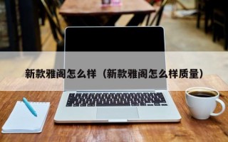 新款雅阁怎么样（新款雅阁怎么样质量）