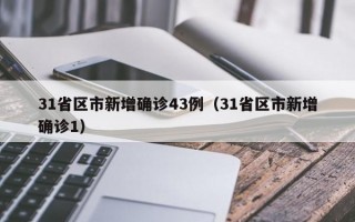 31省区市新增确诊43例（31省区市新增确诊1）