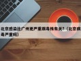 北京感染比广州更严重跟毒株有关?（北京病毒严重吗）
