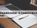 本轮疫情拐点将出现（本次疫情的拐点是什么时候）
