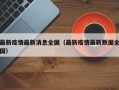 最新疫情最新消息全国（最新疫情最新数据全国）