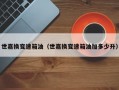 世嘉换变速箱油（世嘉换变速箱油加多少升）