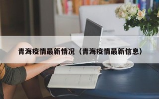 青海疫情最新情况（青海疫情最新信息）