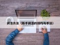 调漆方法（新手调漆的技巧与手法）