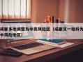 成都多地调整为中高风险区（成都又一地升为中风险地区）