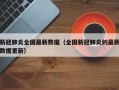 新冠肺炎全国最新数据（全国新冠肺炎的最新数据更新）