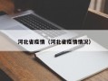 河北省疫情（河北省疫情情况）