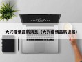 大兴疫情最新消息（大兴疫情最新进展）
