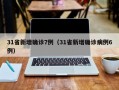 31省新增确诊7例（31省新增确诊病例6例）