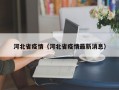 河北省疫情（河北省疫情最新消息）
