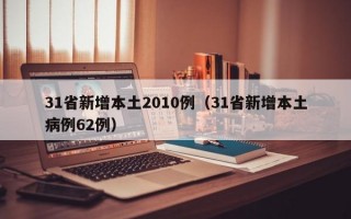 31省新增本土2010例（31省新增本土病例62例）