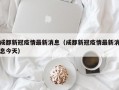 成都新冠疫情最新消息（成都新冠疫情最新消息今天）