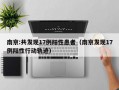 南京:共发现17例阳性患者（南京发现17例阳性行动轨迹）
