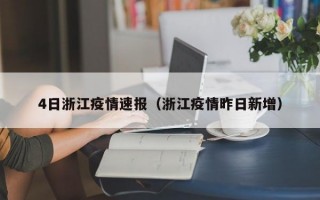 4日浙江疫情速报（浙江疫情昨日新增）