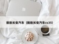 新款长安汽车（新款长安汽车cs35）