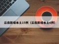 云南新增本土15例（云南新增本土6例）