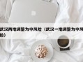 武汉两地调整为中风险（武汉一地调整为中风险）