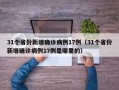 31个省份新增确诊病例17例（31个省份新增确诊病例17例是哪里的）