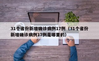 31个省份新增确诊病例17例（31个省份新增确诊病例17例是哪里的）