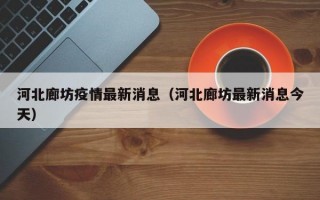 河北廊坊疫情最新消息（河北廊坊最新消息今天）