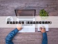 美国最新疫情（美国最新疫情病例）