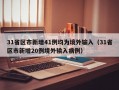 31省区市新增41例均为境外输入（31省区市新增20例境外输入病例）