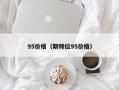 95价格（斯特拉95价格）