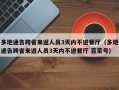 多地通告跨省来返人员3天内不进餐厅（多地通告跨省来返人员3天内不进餐厅 百家号）