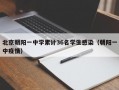 北京朝阳一中学累计36名学生感染（朝阳一中疫情）
