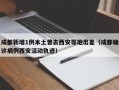 成都新增1例本土曾去西安等地出差（成都确诊病例西安活动轨迹）