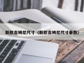 新款吉姆尼尺寸（新款吉姆尼尺寸参数）