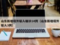 山东新增境外输入确诊14例（山东新增境外输入3例）