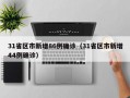31省区市新增86例确诊（31省区市新增44例确诊）