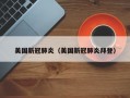 美国新冠肺炎（美国新冠肺炎拜登）