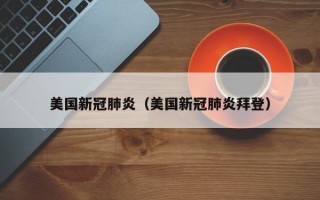 美国新冠肺炎（美国新冠肺炎拜登）