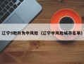 辽宁9地升为中风险（辽宁中风险城市名单）