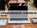北京新增40例感染者详情（北京新增确诊病例40例）