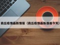 商丘疫情最新情报（商丘疫情最新情报今天）