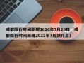 成都限行时间新规2020年7月20日（成都限行时间新规2021年7月到几点）