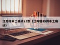 江苏增本土确诊23例（江苏增39例本土确诊）