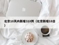 北京18天内新增318例（北京新增18日）