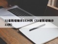 31省新增确诊1334例（31省新增确诊33例）