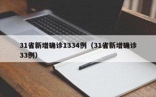 31省新增确诊1334例（31省新增确诊33例）