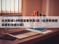 北京新增14例感染者涉及3区（北京新增感染者的详细介绍）