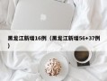 黑龙江新增16例（黑龙江新增56+37例）