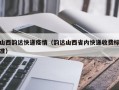 山西韵达快递疫情（韵达山西省内快递收费标准）