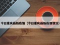今日重庆最新疫情（今日重庆最新疫情情况）